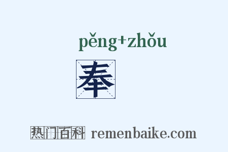 奉箒是什么意思的图片